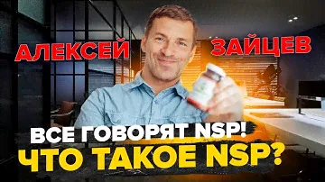 Что такое Nature's Sunshine (NSP) | Продукт Nature's Sunshine и маркетинг NSP | Алексей Зайцев