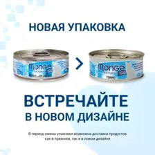 Корм для кошек Monge Cat Natural, 80 г, тунец