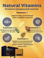 Natural Vitamins- комплекс натуральных экстрактов и форм витаминов и омега 3 кислот. 120 шт.