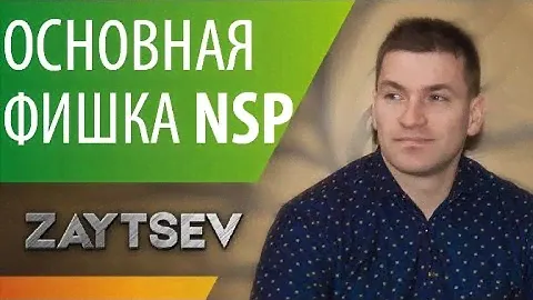 В чём фишка NSP? Вы должны это узнать.